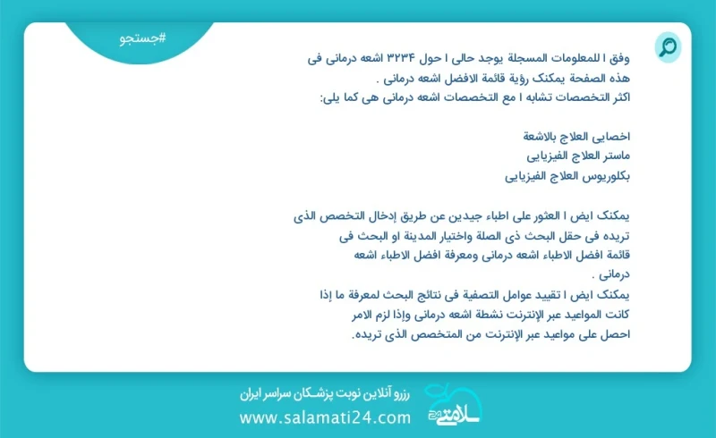 اشعه درمانی در این صفحه می توانید نوبت بهترین اشعه درمانی را مشاهده کنید مشابه ترین تخصص ها به تخصص اشعه درمانی در زیر آمده است کارشناسی فیز...